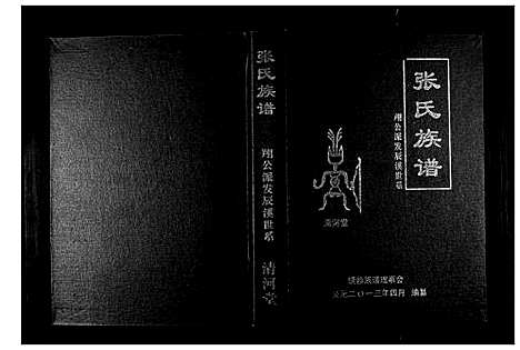 [下载][张氏族谱_朔公派发辰溪世系]湖南.张氏家谱.pdf