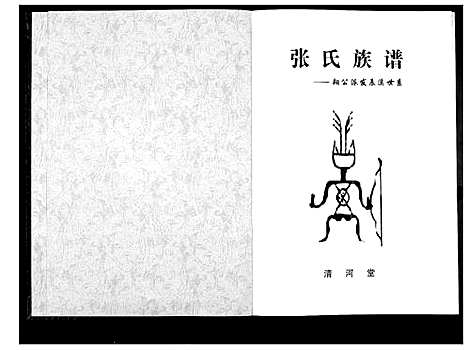 [下载][张氏族谱_朔公派发辰溪世系]湖南.张氏家谱.pdf