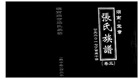 [下载][张氏族谱_10卷]湖南.张氏家谱_三.pdf