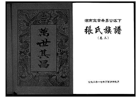 [下载][张氏族谱_10卷]湖南.张氏家谱_三.pdf