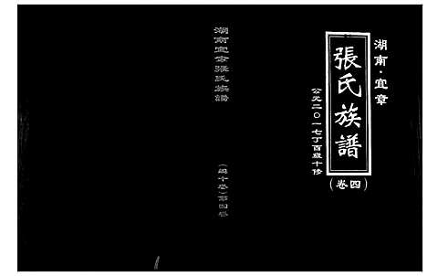 [下载][张氏族谱_10卷]湖南.张氏家谱_四.pdf