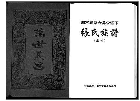 [下载][张氏族谱_10卷]湖南.张氏家谱_四.pdf