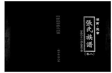 [下载][张氏族谱_10卷]湖南.张氏家谱_八.pdf