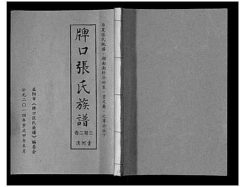 [下载][张氏族谱_3卷]湖南.张氏家谱_二.pdf