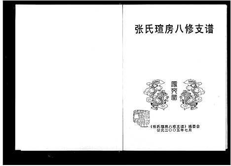 [下载][张氏瑄房八修支谱_3卷_张氏族谱]湖南.张氏瑄房八修支谱_一.pdf