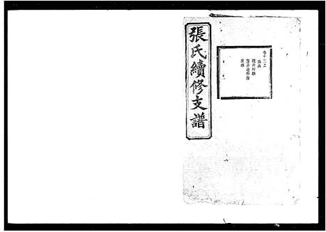 [下载][张氏续修支谱]湖南.张氏续修支谱_一.pdf