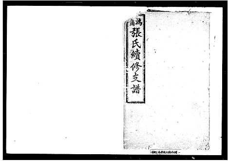 [下载][沩宁张氏续修支谱_4卷]湖南.沩宁张氏续修支谱.pdf