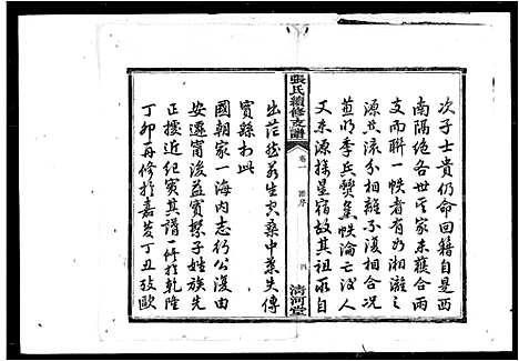 [下载][沩宁张氏续修支谱_4卷]湖南.沩宁张氏续修支谱.pdf