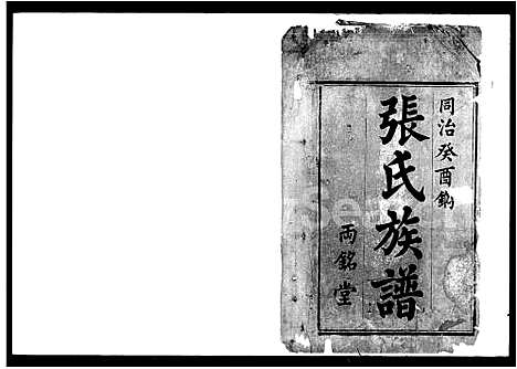 [下载][张氏续修族谱]湖南.张氏续修家谱.pdf