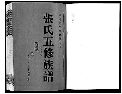 [下载][曲塘桎木山张氏五修族谱]湖南.曲塘桎木山张氏五修家谱.pdf