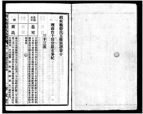 [下载][枏木冲张氏族谱_24卷首1卷_张氏族谱_长沙枏木冲张氏五修族谱_枏木冲张氏族谱]湖南.枏木冲张氏家谱_八.pdf