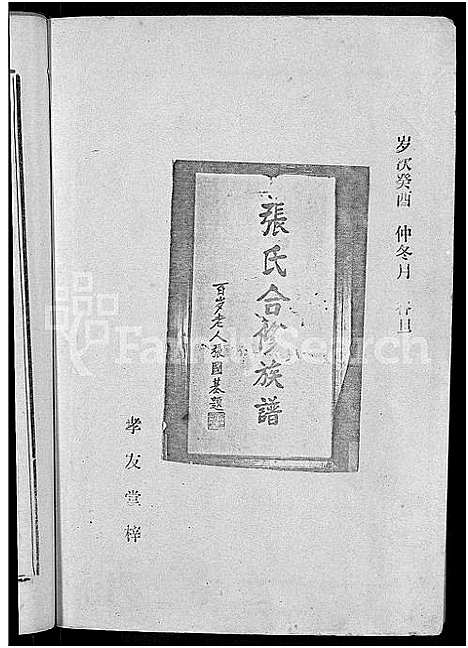 [下载][益阳张氏合修族谱_10卷]湖南.益阳张氏合修家谱_一.pdf