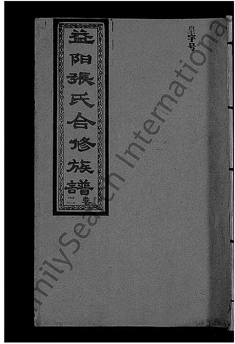 [下载][益阳张氏合修族谱_10卷]湖南.益阳张氏合修家谱_二.pdf