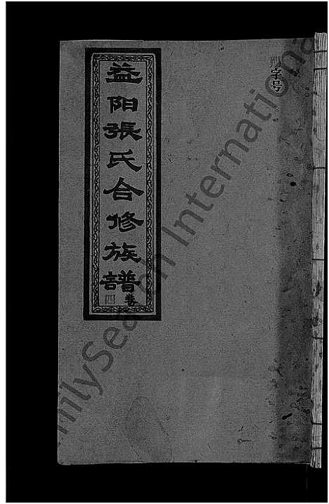 [下载][益阳张氏合修族谱_10卷]湖南.益阳张氏合修家谱_四.pdf