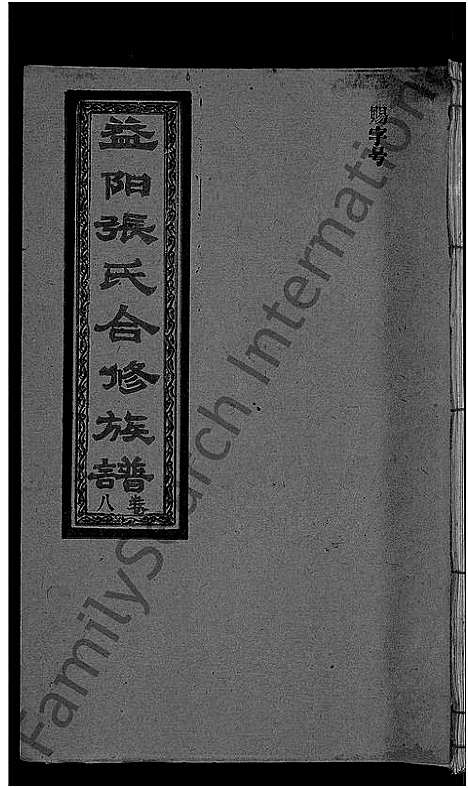 [下载][益阳张氏合修族谱_10卷]湖南.益阳张氏合修家谱_八.pdf