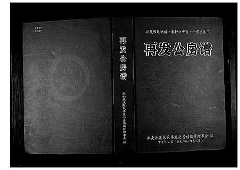 [下载][华夏张氏统谱南轩公世系一官公派下再发公房谱]湖南.华夏张氏统谱.pdf