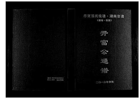 [下载][华夏张氏统谱湖南省]湖南.华夏张氏统谱_一.pdf