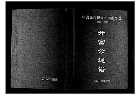 [下载][华夏张氏统谱湖南省]湖南.华夏张氏统谱_二.pdf