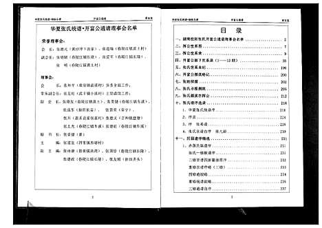 [下载][华夏张氏统谱湖南省]湖南.华夏张氏统谱_二.pdf