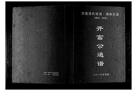 [下载][华夏张氏统谱湖南省]湖南.华夏张氏统谱_三.pdf