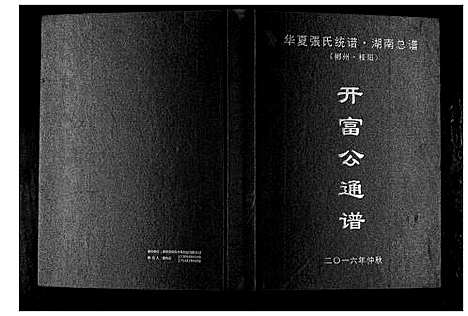 [下载][华夏张氏统谱湖南省]湖南.华夏张氏统谱_四.pdf