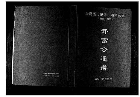 [下载][华夏张氏统谱湖南省]湖南.华夏张氏统谱_五.pdf