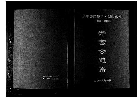 [下载][华夏张氏统谱湖南省]湖南.华夏张氏统谱_七.pdf