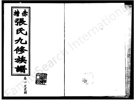 [下载][赤塘张氏九修族谱_7卷]湖南.赤塘张氏九修家谱_一.pdf