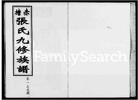 [下载][赤塘张氏九修族谱_7卷]湖南.赤塘张氏九修家谱_二.pdf