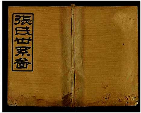 [下载][张氏通谱_121册含13卷及卷附卷尾_世系谱甲乙编卷_版心题_张氏族谱]湖南.张氏通谱_九十七.pdf