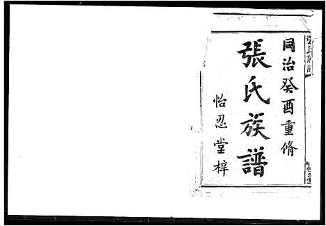 [下载][张氏族谱]湖南.张氏家谱.pdf