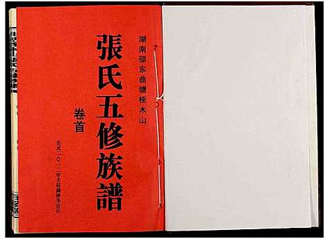 [下载][湖南邵东曲塘桎木山张氏五修族谱_9卷及卷首末_湖南邵东曲塘张氏五修族谱]湖南.湖南邵东曲塘桎木山张氏五修家谱_一.pdf