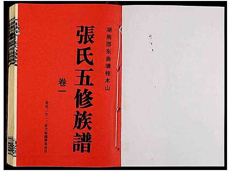 [下载][湖南邵东曲塘桎木山张氏五修族谱_9卷及卷首末_湖南邵东曲塘张氏五修族谱]湖南.湖南邵东曲塘桎木山张氏五修家谱_二.pdf