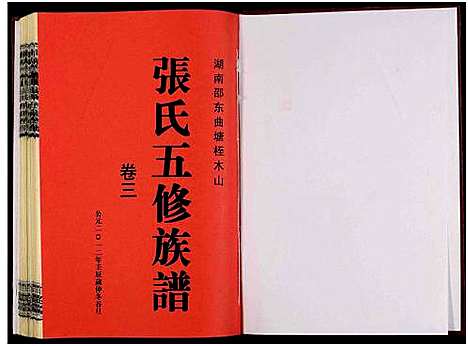 [下载][湖南邵东曲塘桎木山张氏五修族谱_9卷及卷首末_湖南邵东曲塘张氏五修族谱]湖南.湖南邵东曲塘桎木山张氏五修家谱_四.pdf