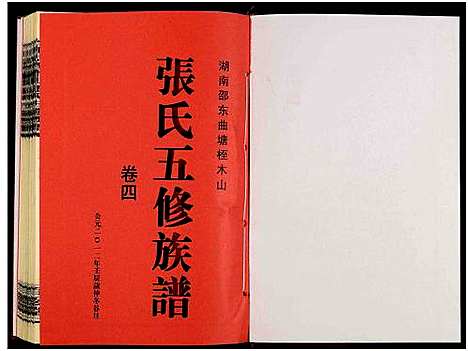 [下载][湖南邵东曲塘桎木山张氏五修族谱_9卷及卷首末_湖南邵东曲塘张氏五修族谱]湖南.湖南邵东曲塘桎木山张氏五修家谱_五.pdf