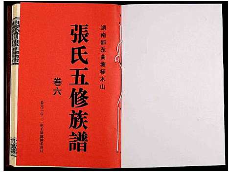 [下载][湖南邵东曲塘桎木山张氏五修族谱_9卷及卷首末_湖南邵东曲塘张氏五修族谱]湖南.湖南邵东曲塘桎木山张氏五修家谱_七.pdf