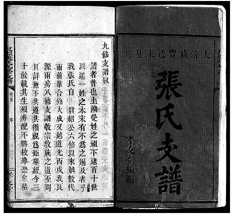 [下载][良源张氏支谱_6卷_含首1卷_良源张氏九修支谱_张氏支谱_良源张氏支谱]湖南.良源张氏支谱_一.pdf