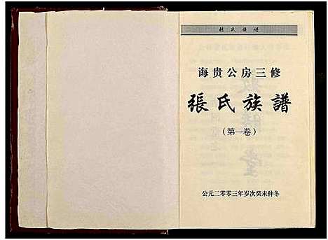 [下载][诲贵公房三修张氏族谱_4卷_张氏族谱]湖南.诲贵公房三修张氏家谱_一.pdf