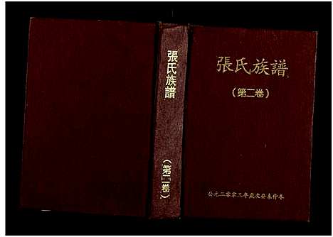 [下载][诲贵公房三修张氏族谱_4卷_张氏族谱]湖南.诲贵公房三修张氏家谱_二.pdf