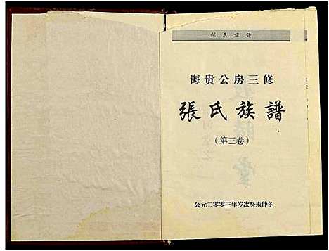 [下载][诲贵公房三修张氏族谱_4卷_张氏族谱]湖南.诲贵公房三修张氏家谱_三.pdf