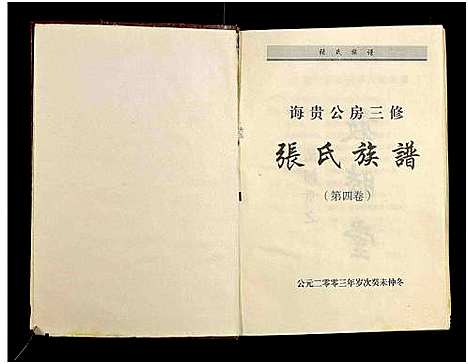 [下载][诲贵公房三修张氏族谱_4卷_张氏族谱]湖南.诲贵公房三修张氏家谱_四.pdf