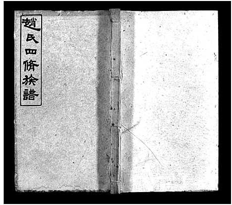 [下载][上湘赵氏四修族谱_84卷首1卷_末12卷_赵氏四修族谱_上湘赵氏四修族谱]湖南.上湘赵氏四修家谱_八十一.pdf