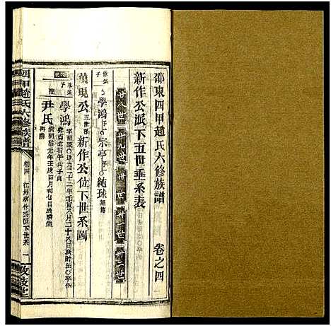 [下载][四甲赵氏六修族谱_59卷及卷首6卷_邵东四甲赵氏六修族谱_敦叙堂六修族谱]湖南.四甲赵氏六修家谱_九.pdf