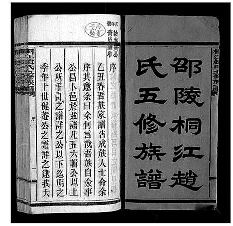 [下载][桐江赵氏五修族谱_59卷首上下卷]湖南.桐江赵氏五修家谱_一.pdf