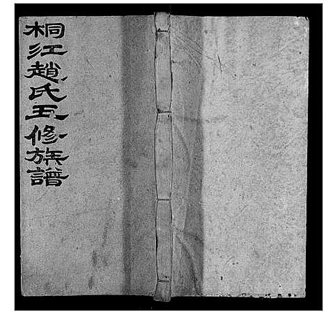 [下载][桐江赵氏五修族谱_59卷首上下卷]湖南.桐江赵氏五修家谱_二十八.pdf