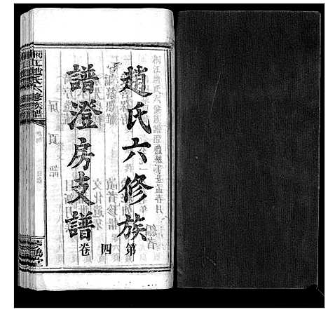 [下载][桐江赵氏六修族谱_5卷]湖南.桐江赵氏六修家谱_四.pdf