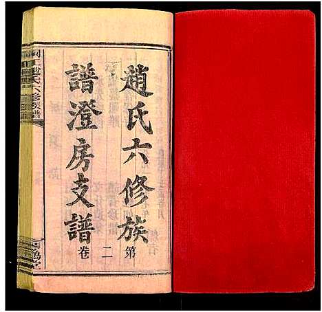 [下载][桐江赵氏六修族谱澄房支谱_卷6及卷首_桐江赵氏六修族谱_桐江赵氏六修族谱]湖南.桐江赵氏六修家谱_三.pdf