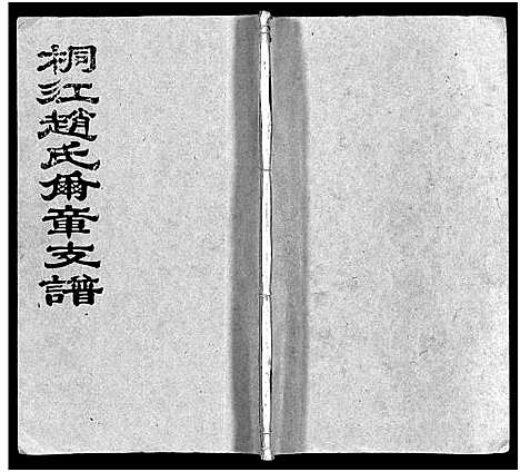 [下载][桐江赵氏尔章公支谱_4卷首1卷_邵陵桐江赵氏尔章公支谱_桐江赵氏尔章支谱_桐江赵氏尔章公支谱]湖南.桐江赵氏尔章公支谱_四.pdf