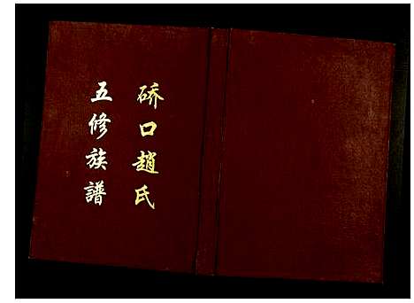 [下载][桥口赵氏五修族谱]湖南.桥口赵氏五修家谱_一.pdf