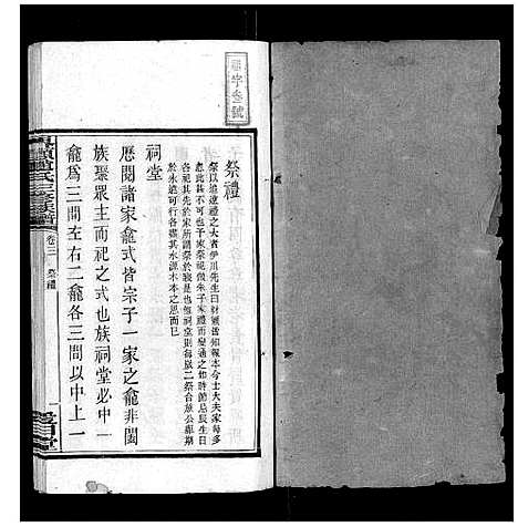 [下载][界头赵氏三修族谱_16卷]湖南.界头赵氏三修家谱_三.pdf